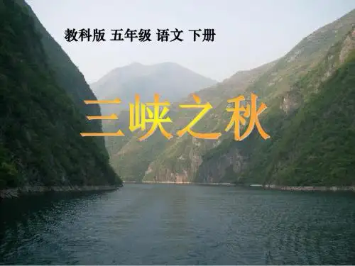 《三峡之秋》 精品PPT课件6(共29张)