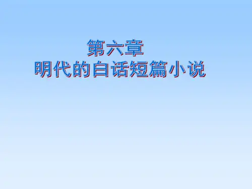 明代的白话短篇小说