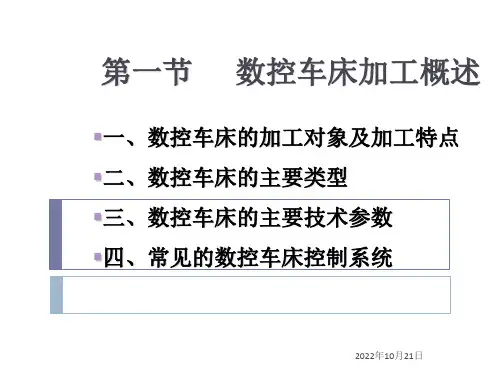 数控车床编程和操作【全】课件