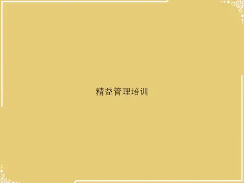 精益管理培训【共28张PPT】