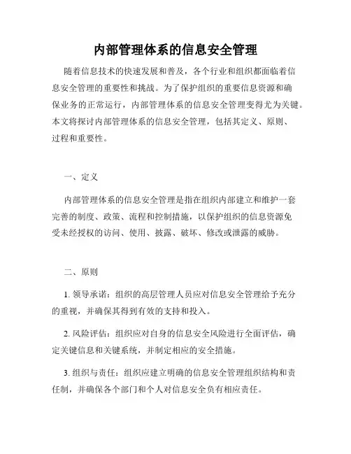 内部管理体系的信息安全管理