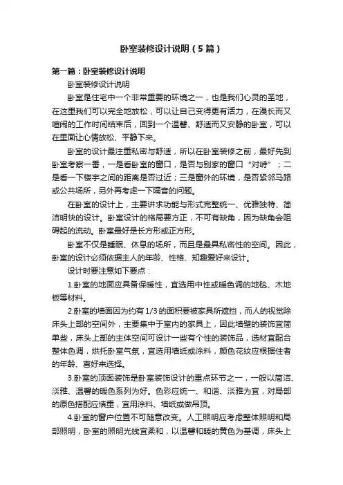 卧室装修设计说明（5篇）