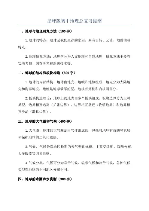 星球版初中地理总复习提纲