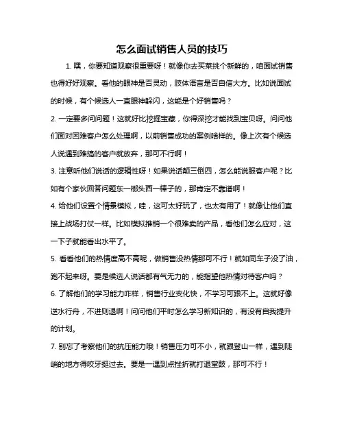 怎么面试销售人员的技巧