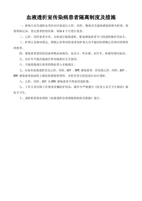 血液透析室传染病患者隔离制度及措施
