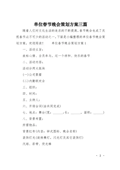 单位春节晚会策划方案三篇