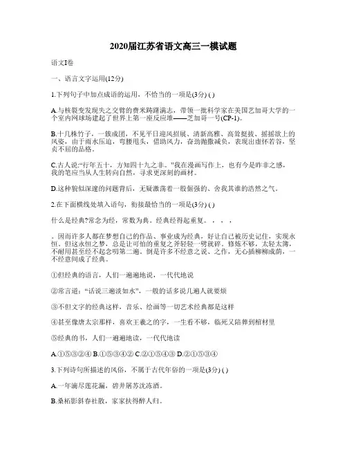 2020届江苏省语文高三一模试题