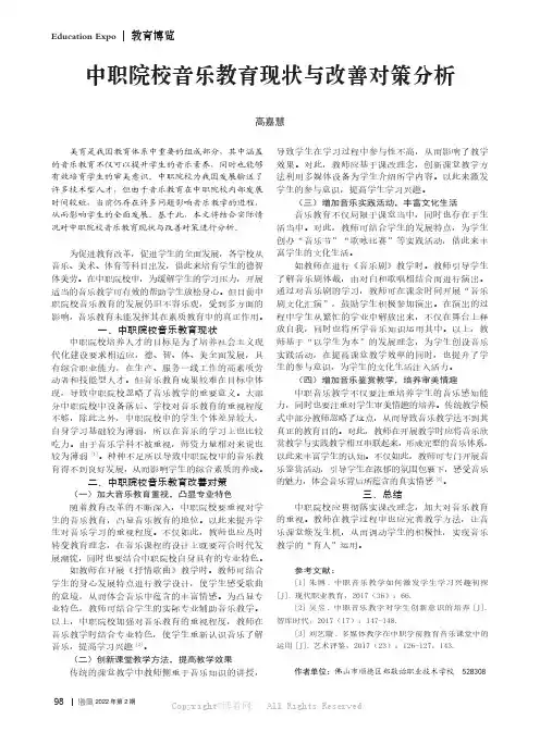 中职院校音乐教育现状与改善对策分析