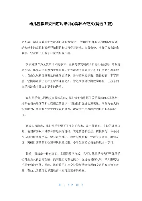 幼儿园教师安吉游戏培训心得体会范文(精选7篇)
