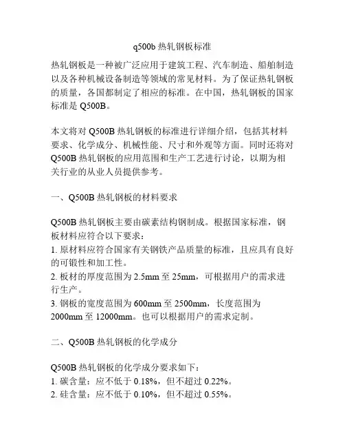 q500b热轧钢板标准