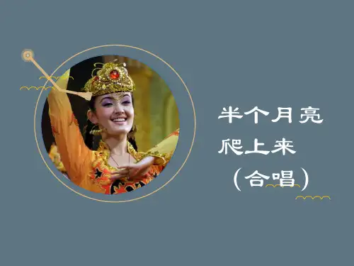 人教版高中音乐课件半个月亮爬上来(合唱)