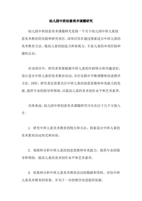 幼儿园中班创意美术课题研究