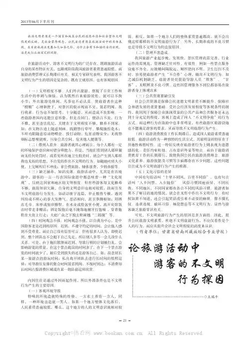 论旅游活动中游客的不文明行为探因 