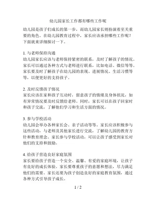 幼儿园家长工作都有哪些工作呢的解决方案