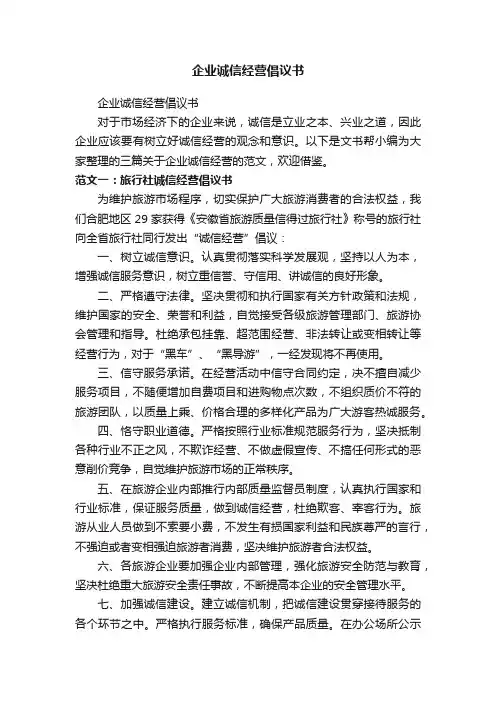 企业诚信经营倡议书