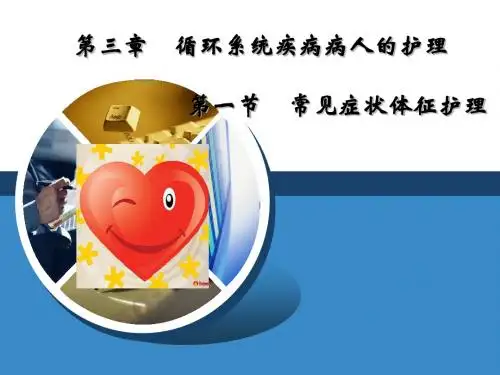 内科护理学-循环系统症状体征