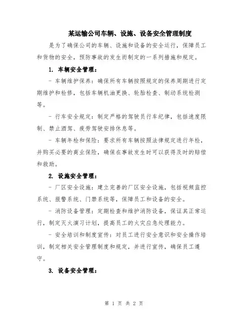 某运输公司车辆、设施、设备安全管理制度
