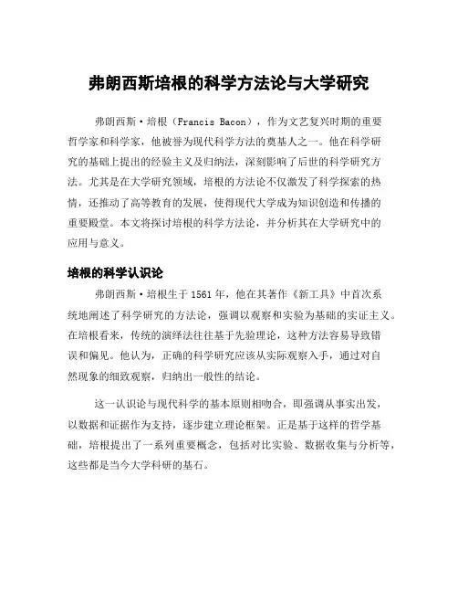 弗朗西斯培根的科学方法论与大学研究