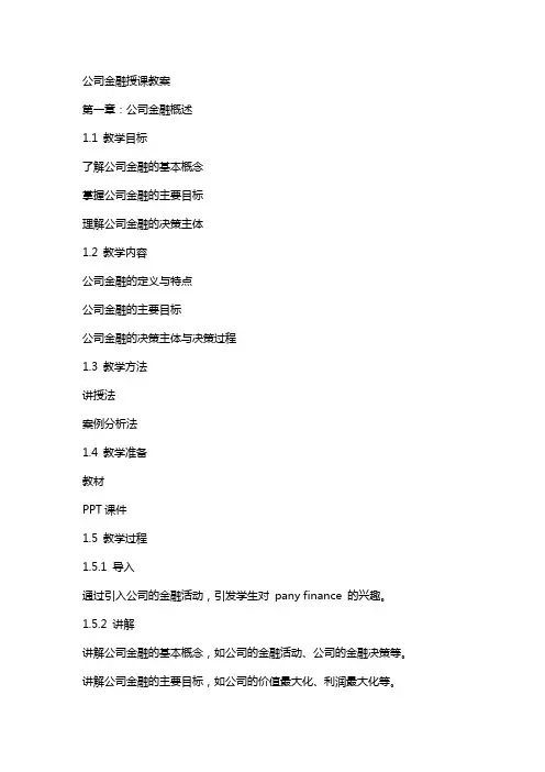 公司金融授课教案