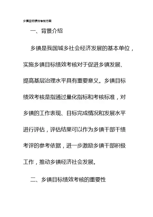乡镇目标绩效考核方案