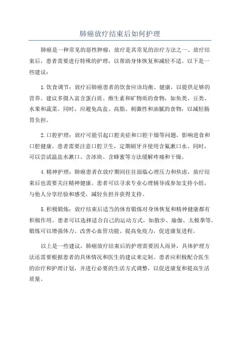 肺癌放疗结束后如何护理