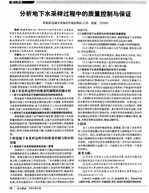 分析地下水采样过程中的质量控制与保证