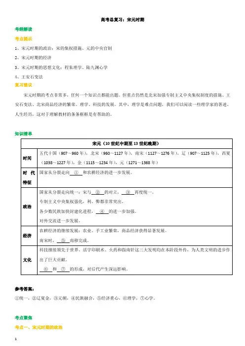 高考总复习：宋元时期