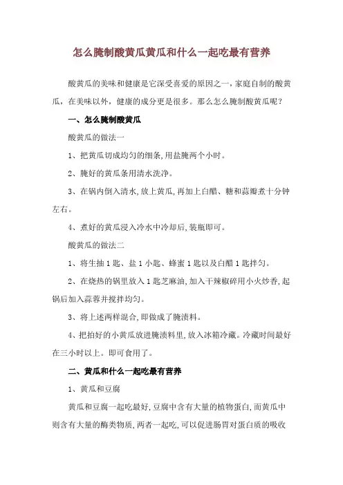怎么腌制酸黄瓜 黄瓜和什么一起吃最有营养