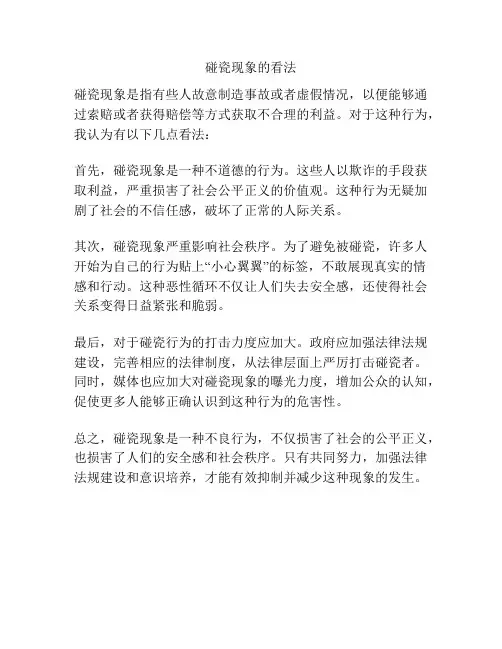 碰瓷现象的看法