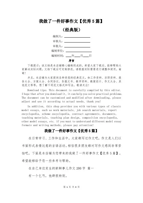 我做了一件好事作文【优秀5篇】