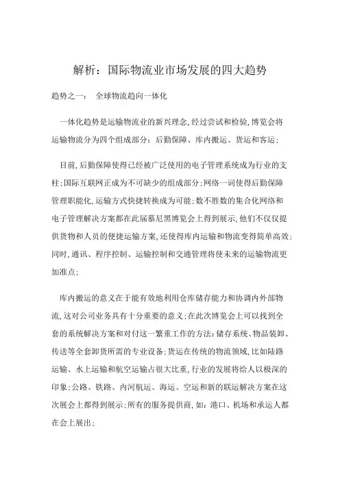 国际物流业市场发展的四大趋势