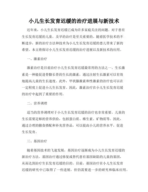 小儿生长发育迟缓的治疗进展与新技术