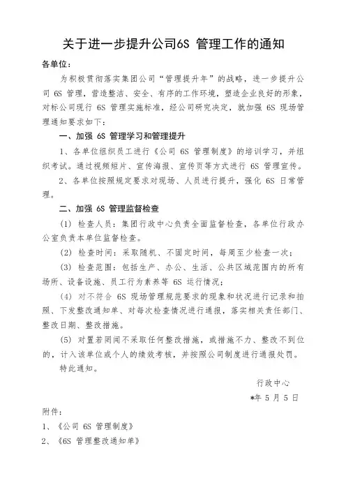 关于进一步加强6S现场管理工作的通知