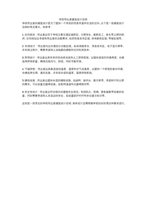 学校传达室建筑设计说明