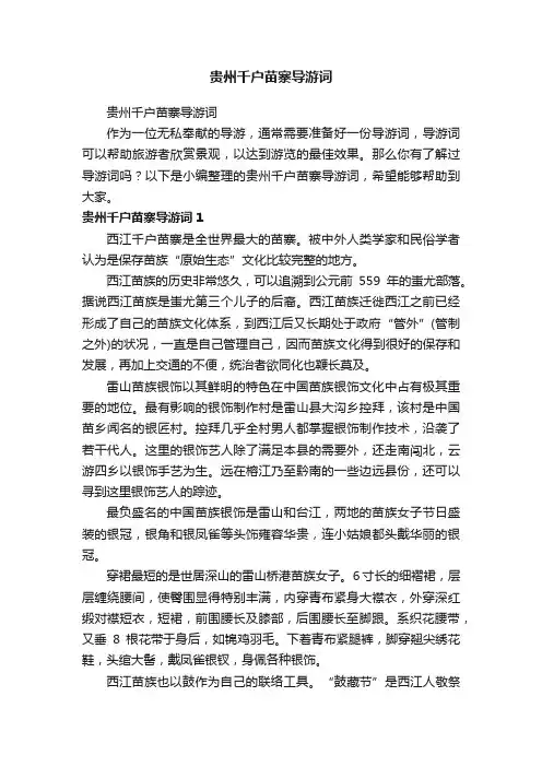 贵州千户苗寨导游词