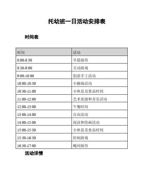 托幼班一日活动安排表