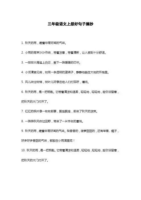 三年级语文上册好句子摘抄