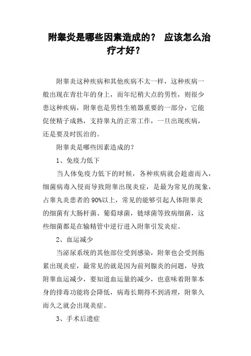 附睾炎是哪些因素造成的？应该怎么治疗才好？