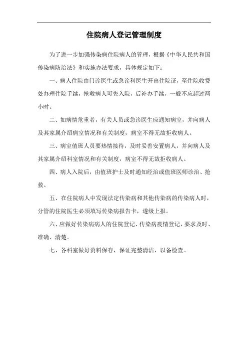 住院病人登记管理制度