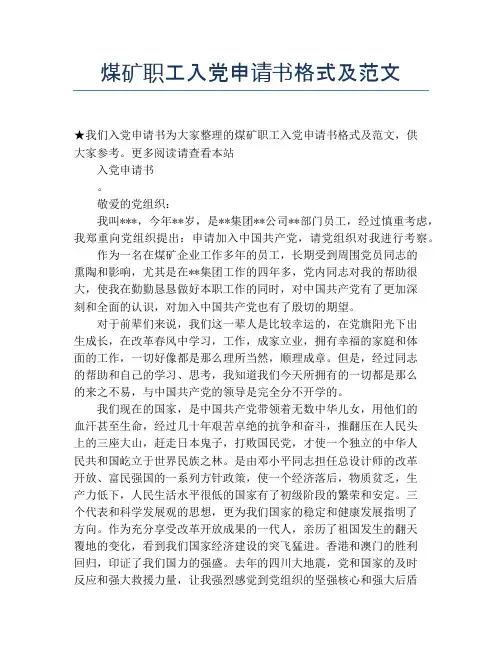 煤矿职工入党申请书格式及范文