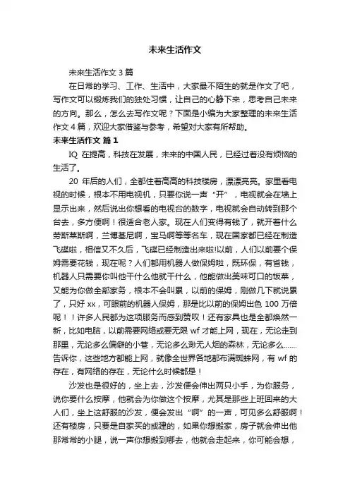 未来生活作文3篇