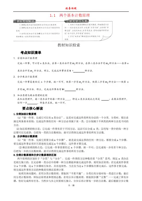 1.1 两个基本计数原理-王后雄学案
