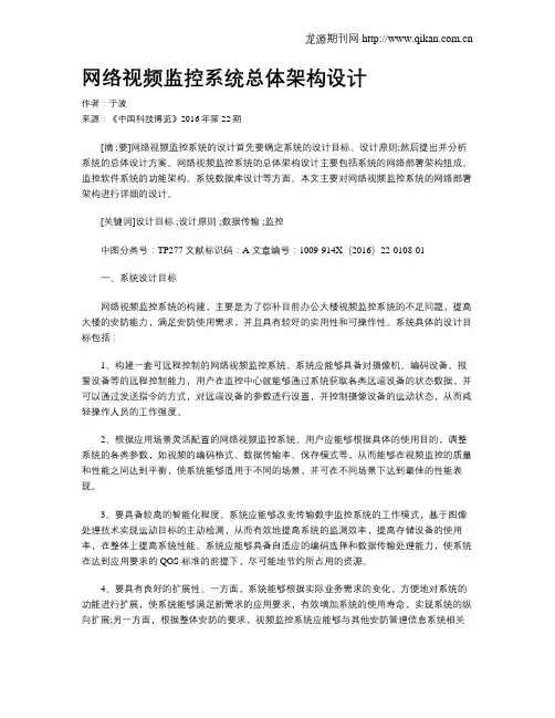 网络视频监控系统总体架构设计