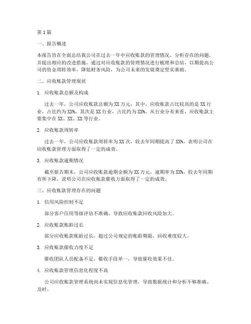 应收账款的总结报告范文(3篇)