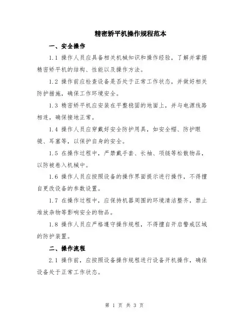 精密矫平机操作规程范本