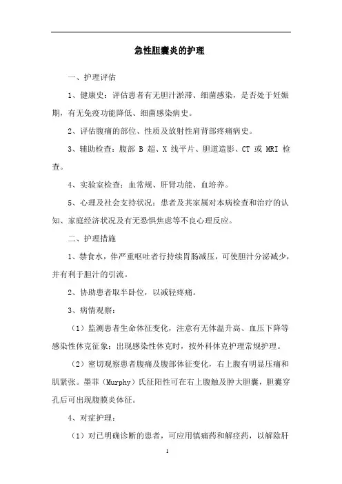 急性胆囊炎的护理