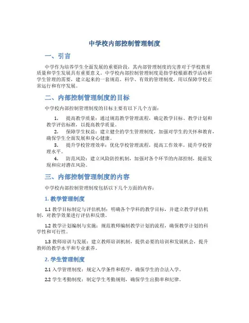 中学校内部控制管理制度 (3)