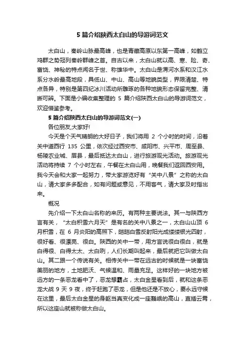 5篇介绍陕西太白山的导游词范文