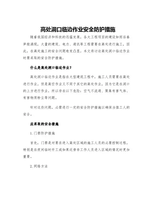 高处洞口临边作业安全防护措施