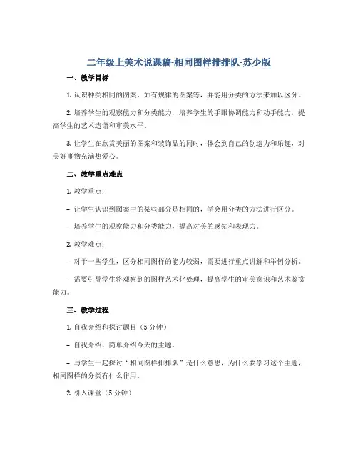 二年级上美术说课稿-相同图样排排队-苏少版